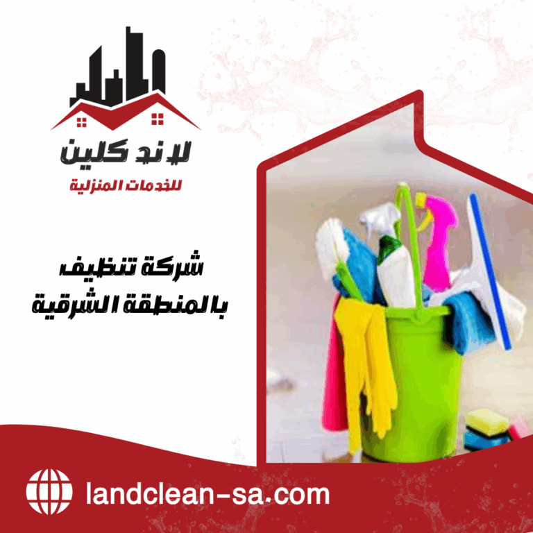 شركة تنظيف بالمنطقة الشرقية