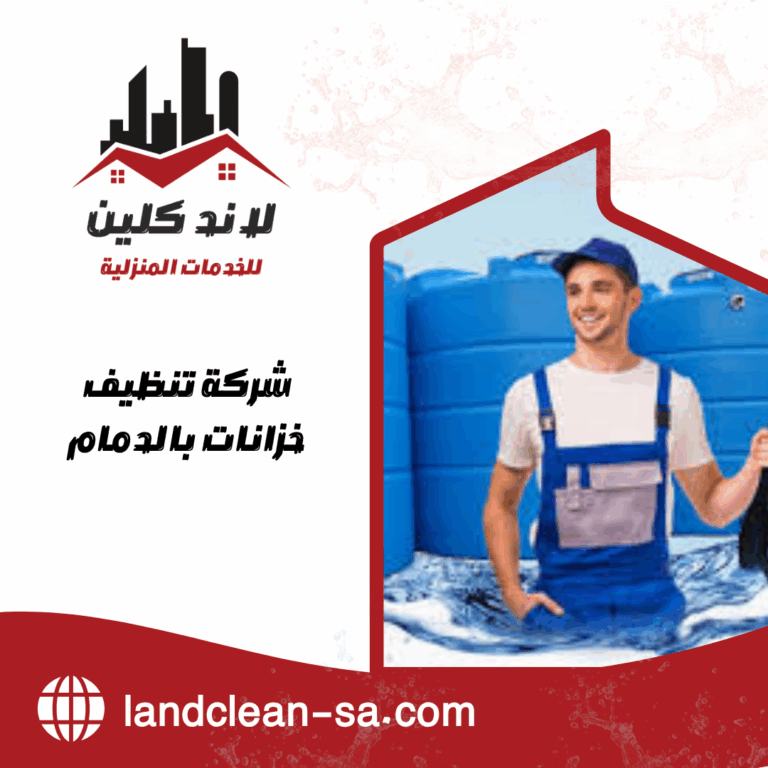 شركة تنظيف خزانات بالدمام