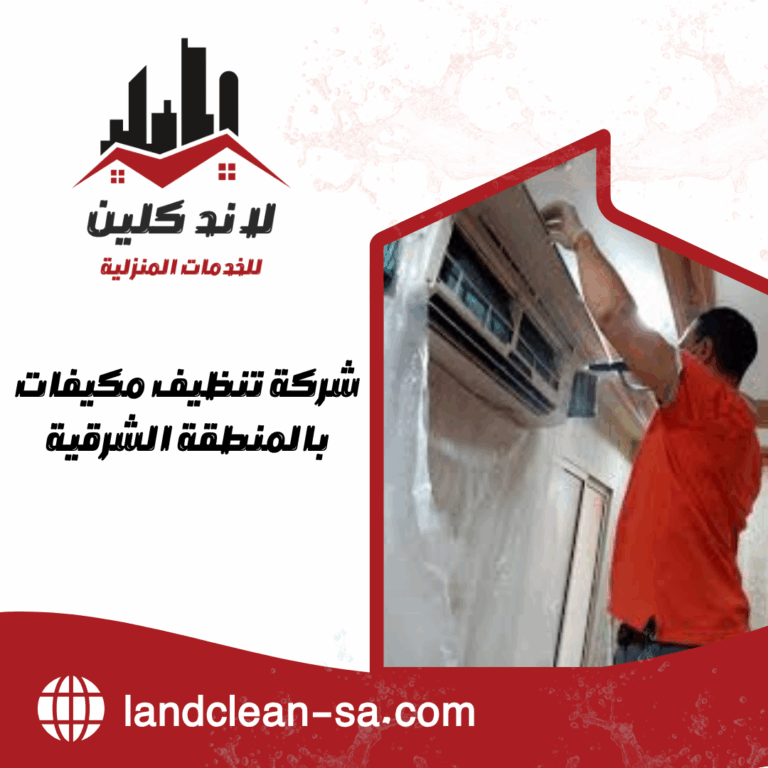 شركة تنظيف مكيفات بالمنطقة الشرقية