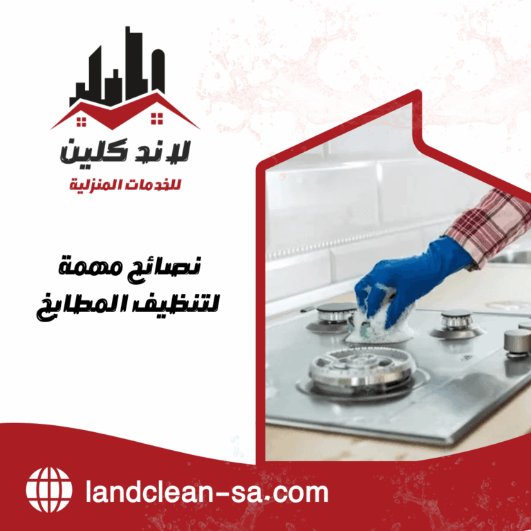 نصائح مهمة لتنظيف المطابخ
